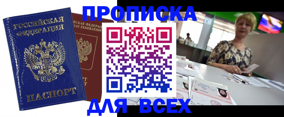купить прописку в Вологде