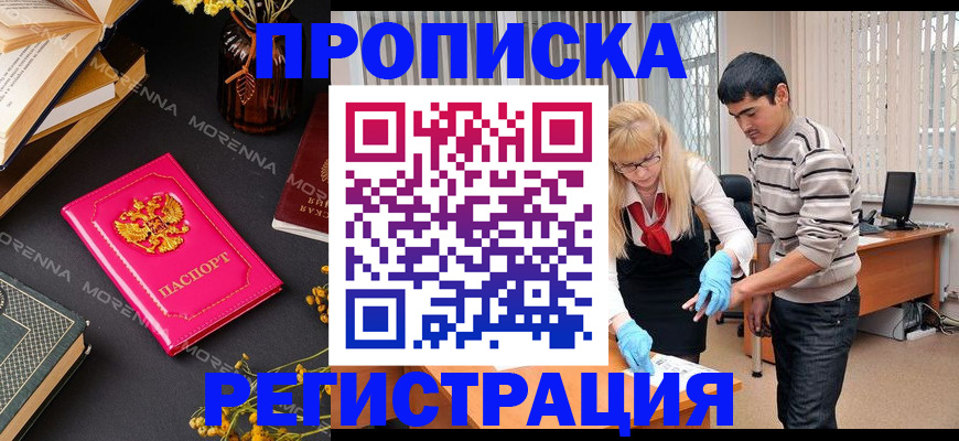 купить прописку в Вологде